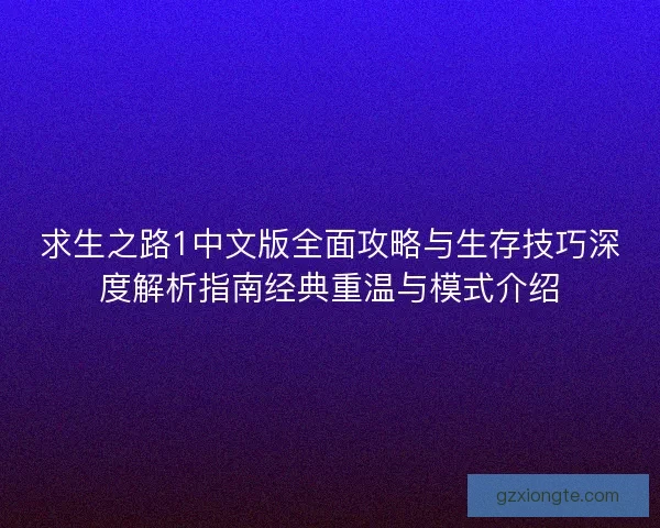 求生之路1中文版全面攻略与生存技巧深度解析指南经典重温与模式介绍