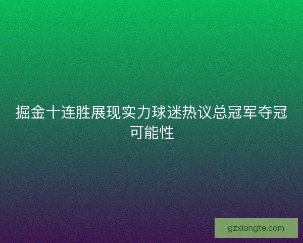 掘金十连胜展现实力球迷热议总冠军夺冠可能性
