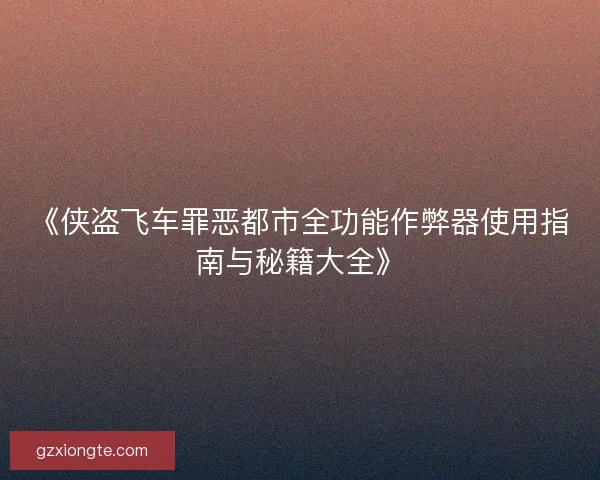 《侠盗飞车罪恶都市全功能作弊器使用指南与秘籍大全》