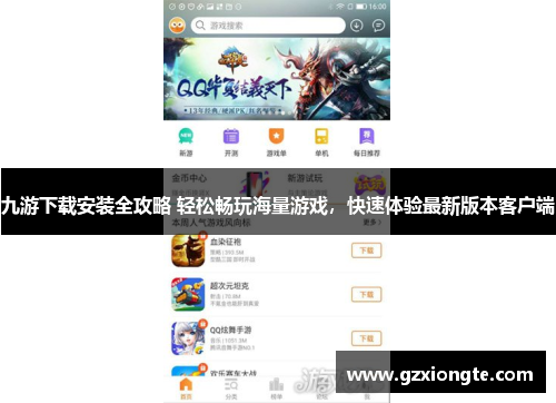 九游下载安装全攻略 轻松畅玩海量游戏，快速体验最新版本客户端