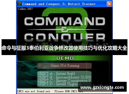 命令与征服3泰伯利亚战争修改器使用技巧与优化攻略大全