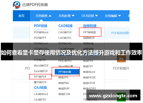 如何查看显卡显存使用情况及优化方法提升游戏和工作效率